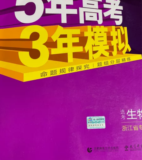 高中生物五年高考三年模拟 适用浙江 划了一...