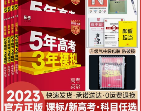 6【正版保证 现货速发】2023五年高考三...