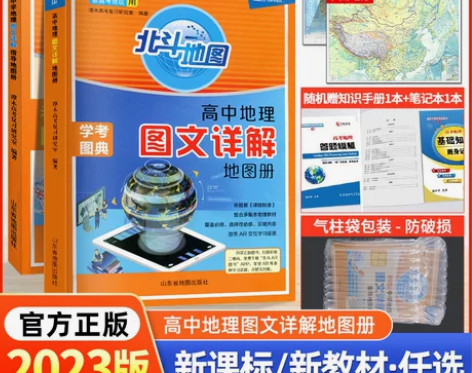 2023新教材版北斗地图册高中地理图文详解...