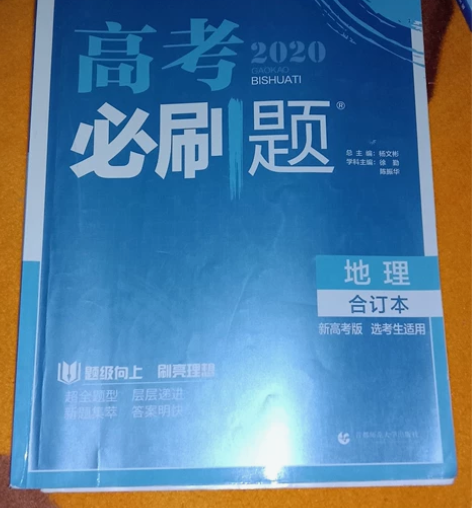 《高考必刷题合订本地理》新高考适用 感兴趣...