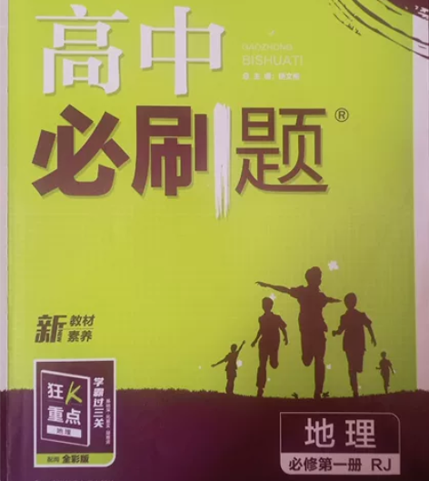 《高中必刷题》地理必修一 做过第一章，其他...