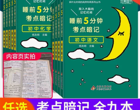 睡前五分钟考点暗记初中通用语文数学英语物理...