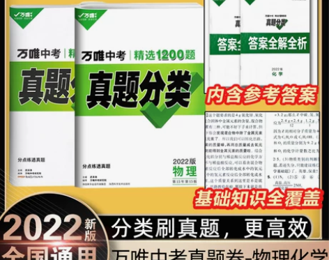 2022万唯中考真题分类语文数学英语物理化...