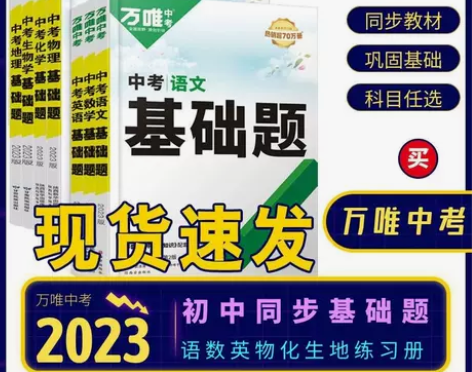 2023万唯中考基础题数学物理化学语文英语...