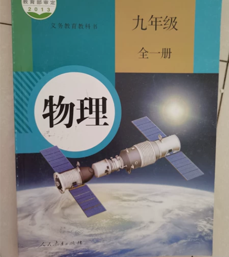 初中化学 历史课本处理,注意物理也是人教...