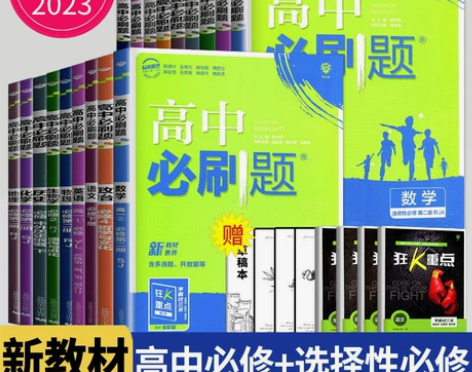 生物地理新教材2022高中必刷题数学物理化...