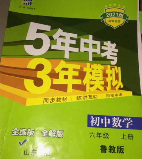 个人闲置五、四制六年级上下册全套5年中考3...