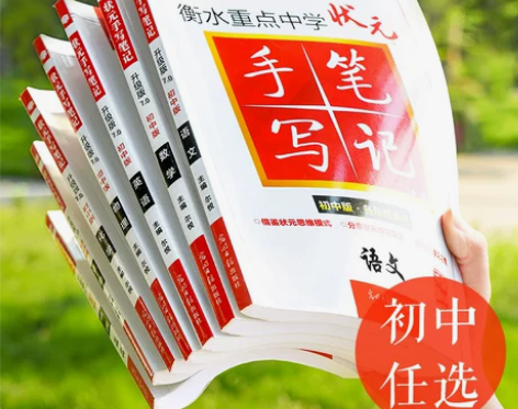 历史初中 初中历史2021版衡水中学状元手...