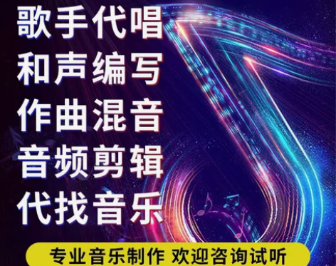 音乐歌曲代唱原创翻唱改词合唱 和声编写 作...