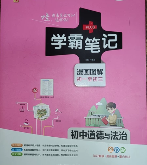 学霸笔记道德与法治初一到初三版 全彩版，书...