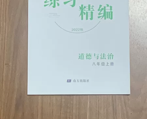 多买了。2022练习精编八年级上册道德与法...