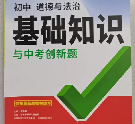 全新万唯初中道德与法治基础知识 全新的我没...