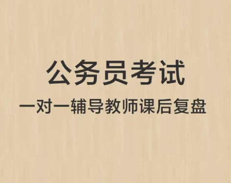 公务员考试,行测、申论公考一对一远程辅导。...