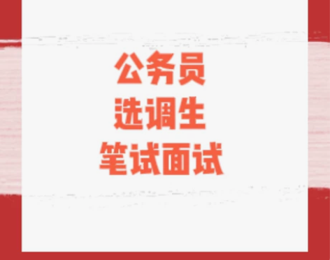 公务员、浙江选调生笔试面试 本人参加过国考...
