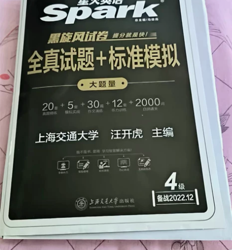 星火英语全新真题详解+标准预测备考2022...