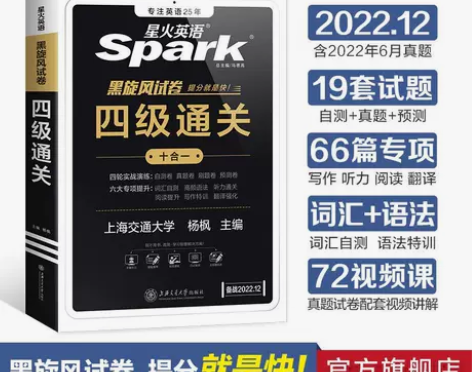 星火英语四级真题通关试卷2022年12月大...