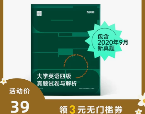【百词斩出品】2020新版大学英语四级真题...