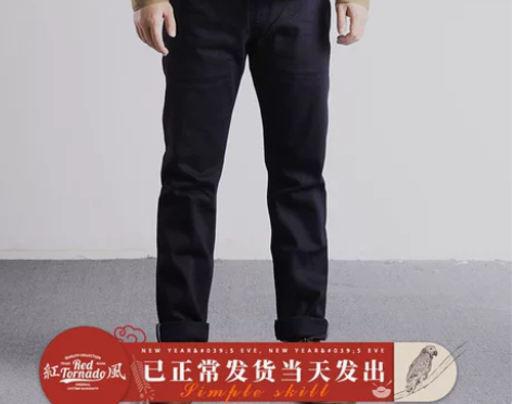 红风黑色牛仔军官裤 赤耳牛仔裤chino修...