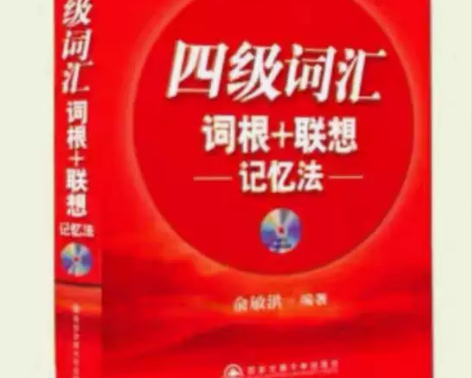 正版二手新东方正序版四六级词汇词根联想记忆...