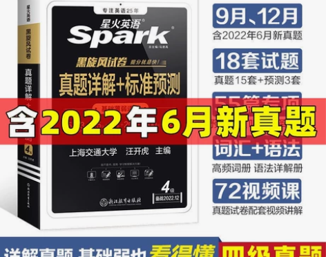 【含6月真题】46级备考22年12月星火英...