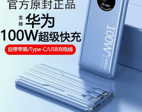 官方正品华为100W快充电宝超大容量自带线...