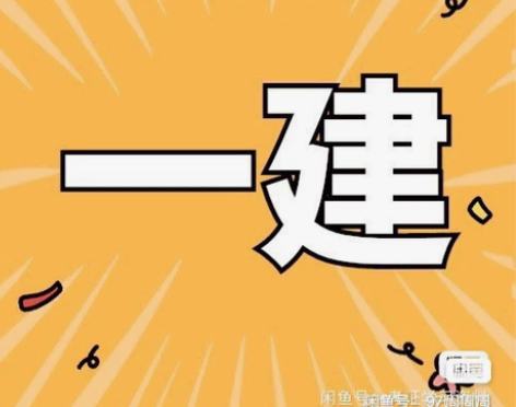 最全的一建二建,一级建造师二级建造师课件,...