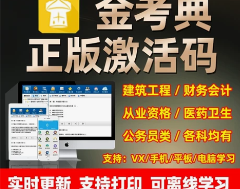 金考典激活题库软件一建二建造价师监理工程师...
