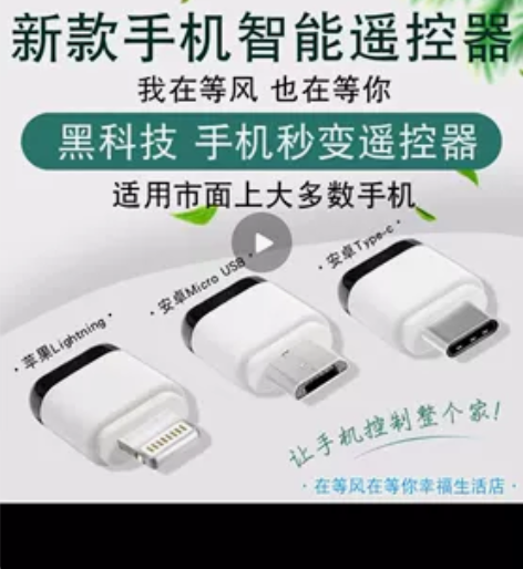 手机红外遥控器手机红外发射器苹果安卓手机通...