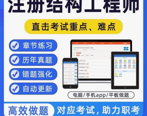 2022一级注册结构工程师专业基础刷题软件...