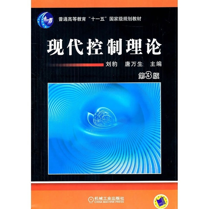 现代控制理论 第3版第三版 刘豹 唐万生机...
