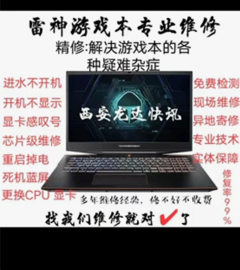 雷神911全系列游戏本维修，专业修二修机3...