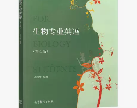 二手正版生物专业英语(第4版) 蒋悟生 高...