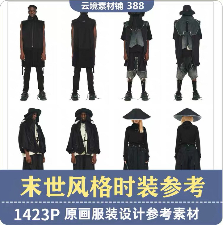 末世风格时装潮牌系列 人物服装绘画参考叁素...