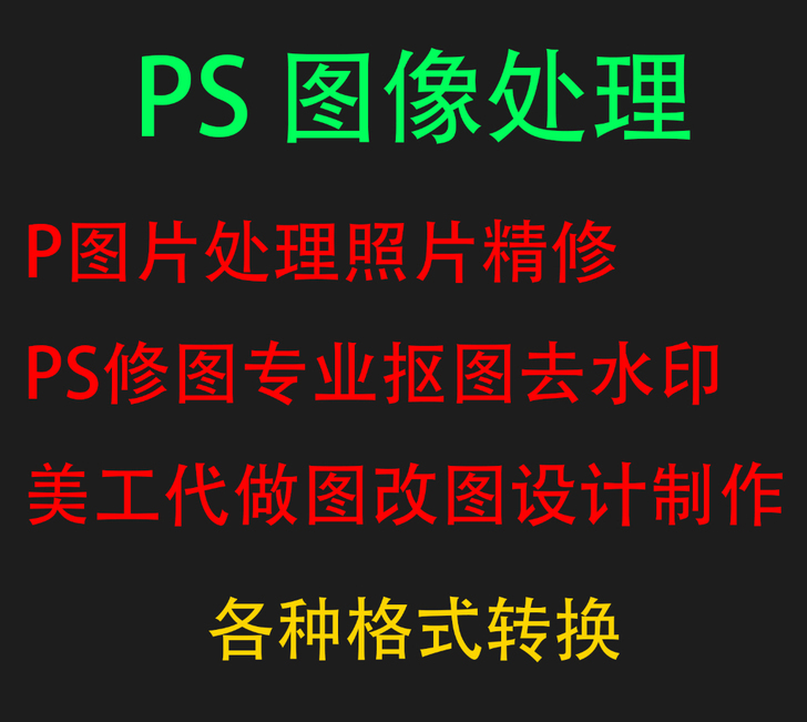 p图片处理改字ps修图精修照片抠图海报设计...