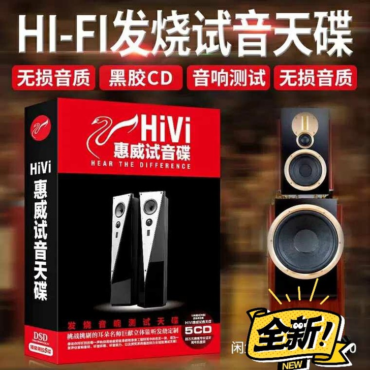正版惠威试音碟cd   HIFI发烧试音天...