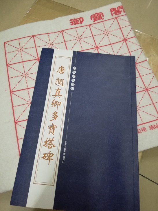 六品堂御宝阁毛笔墨水 颜真卿多宝塔碑碑帖宣...