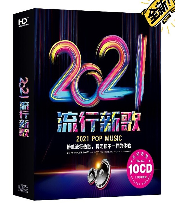 2021流行热歌正版无损音质歌曲光盘歌碟车...