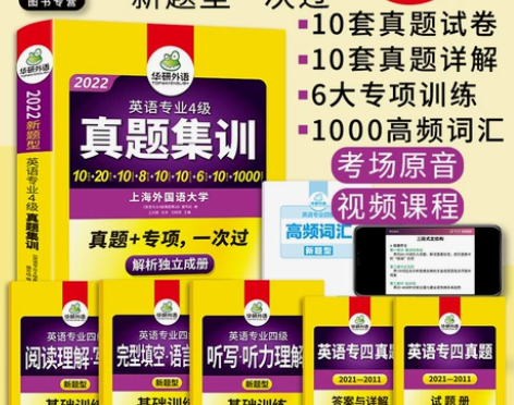 2华研外语专四真题备考2022英语专业四级...