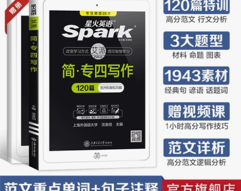 4星火专四写作专项训练作文专业四级英语真题...