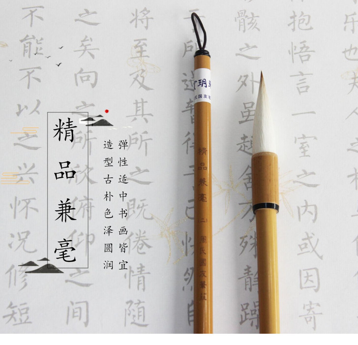 精品兼毫 超好用 作品毛笔 善莲湖笔 狼毫...