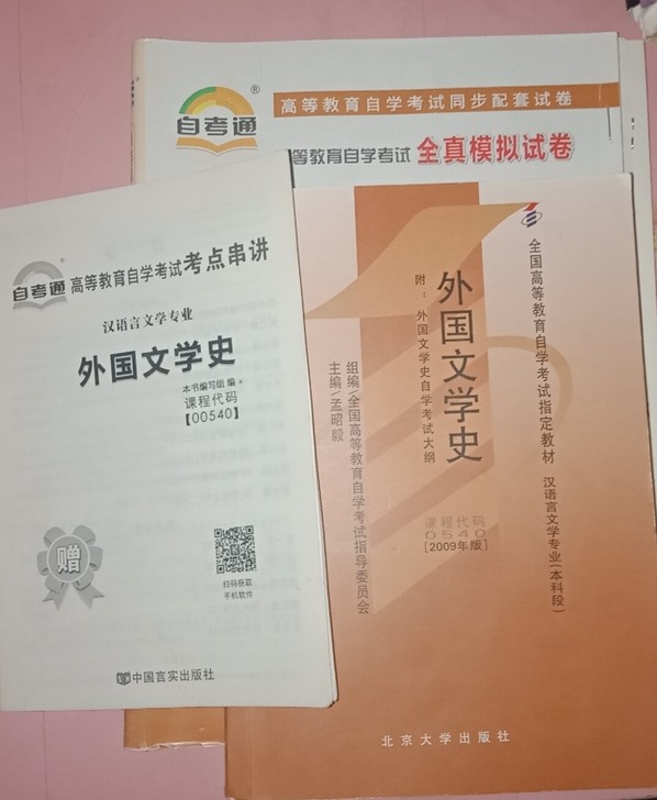 自考  00540外国文学史教材＋试卷