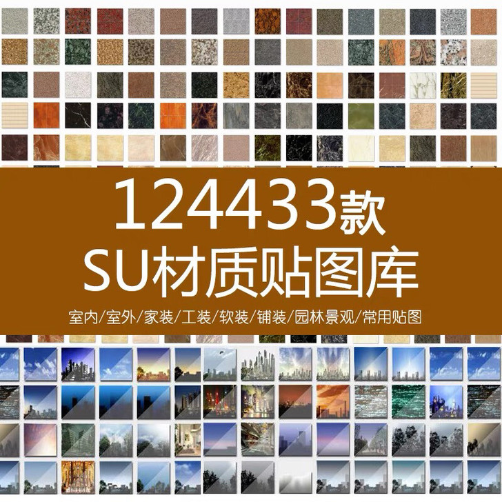 草图大师材质贴图库SU室内外素材Sketc...