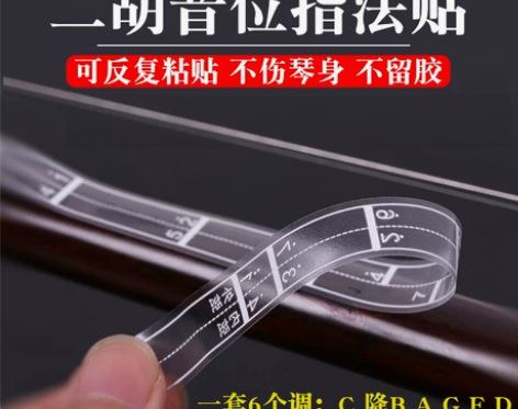 二胡音准指法贴把位贴音准辅助仪二胡乐器正品...