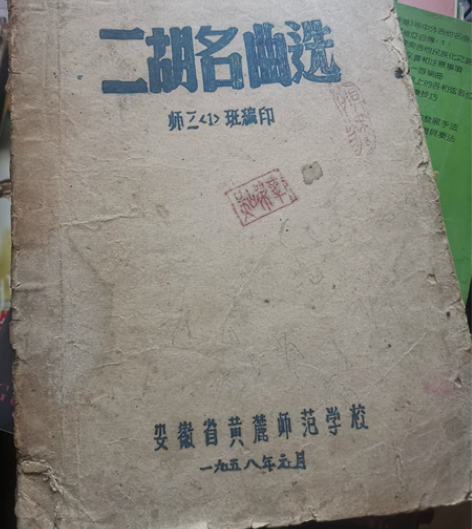 二胡曲谱，大学手绘印刷   成色如图  基...