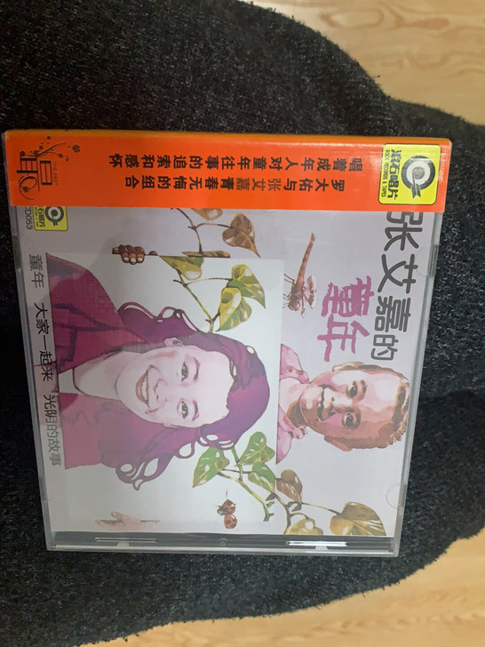 张艾嘉，童年，成色自观，售出不退换，满30...