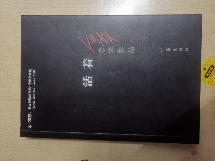 余华的经典作品活着，看过了，出个邮费卖了希...