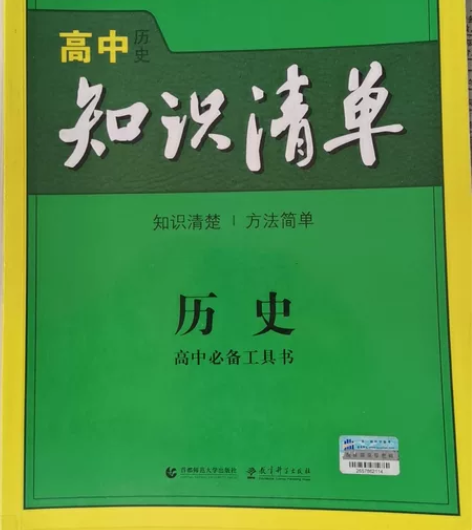 高中历史知识清单 毕业了卖出来 无笔记痕迹