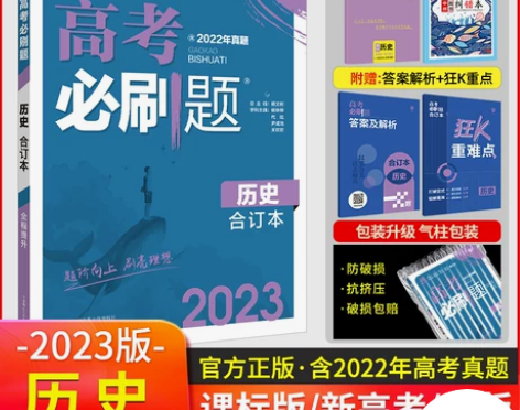 历史高中 高中历史2023新版高考必刷题合...