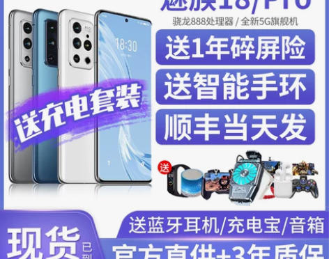 魅族18pro 12+256 屏幕会...