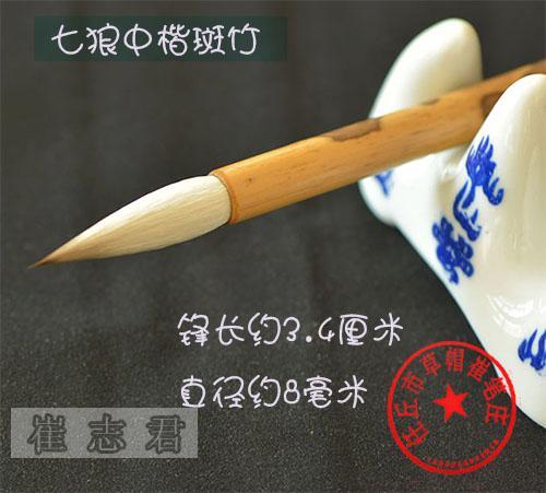 草帽崔毛笔七狼三羊中楷斑竹杆书法欧楷行书#...